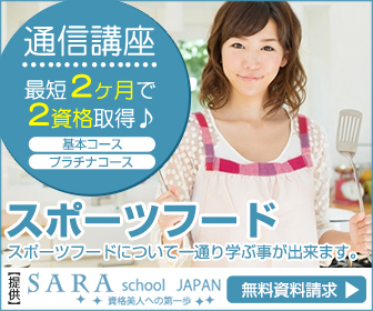 スポーツフード資格